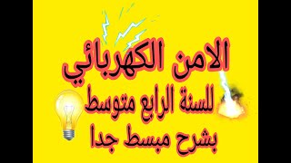 الامن الكهربائي للسنة الرابعة متوسط بشرح مبسط جدا