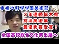 幸福の科学学園美術部 ３年連続栃木県高校美術展最優秀賞受賞！全国高校総合文化祭に出展へ