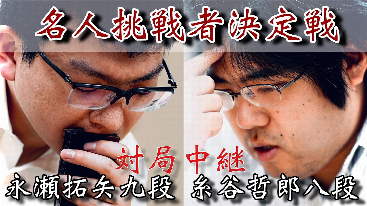 【将棋ライブ・名人挑戦者決定戦】永瀬拓矢九段ー糸谷哲郎八段【第84期将棋名人戦・A級順位戦プレーオフ】