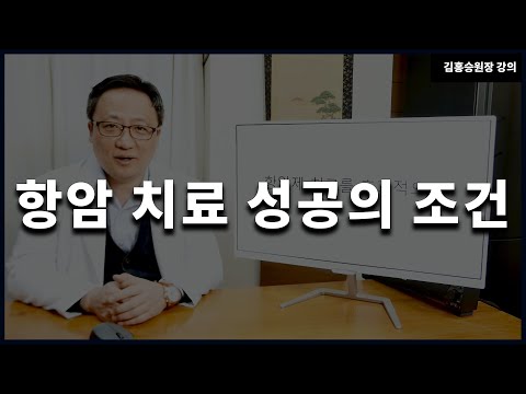 항암치료를 더 효과적으로 받기 위해서 꼭 알고 있어야 하는 것들에 관련된 강의(김홍승원장)