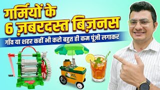 6 Low Investment Summer Business | Trending Business | Evergreen Business | Best For Students 