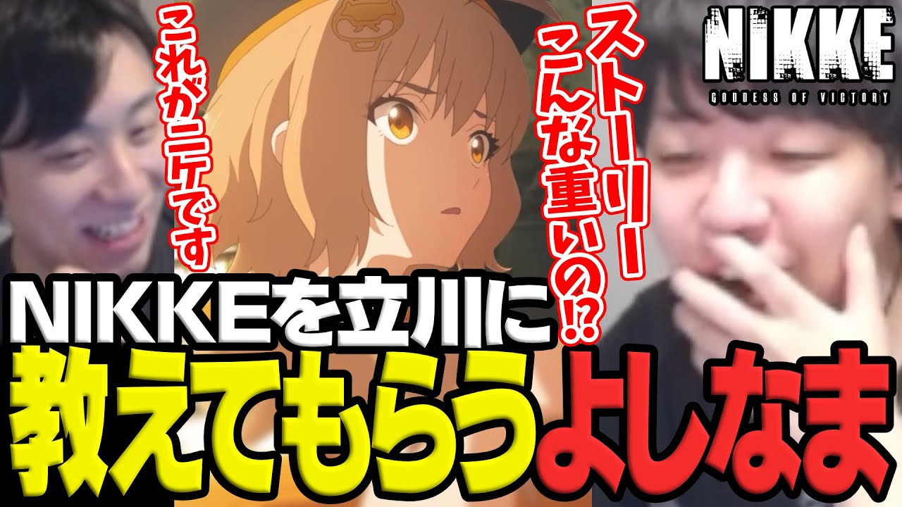 立川にNIKKEを教えてもらうよしなま、チュートリアルでNIKKEの良さを知ってしまう【2025/11/09】
