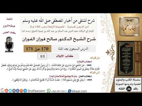 170 من 171|شرح كتاب المنتقى|كتاب الإيلاء|لا يجتمع المتلاعنان أبدا|صالح الفوزان|الفقه|كبار العلماء