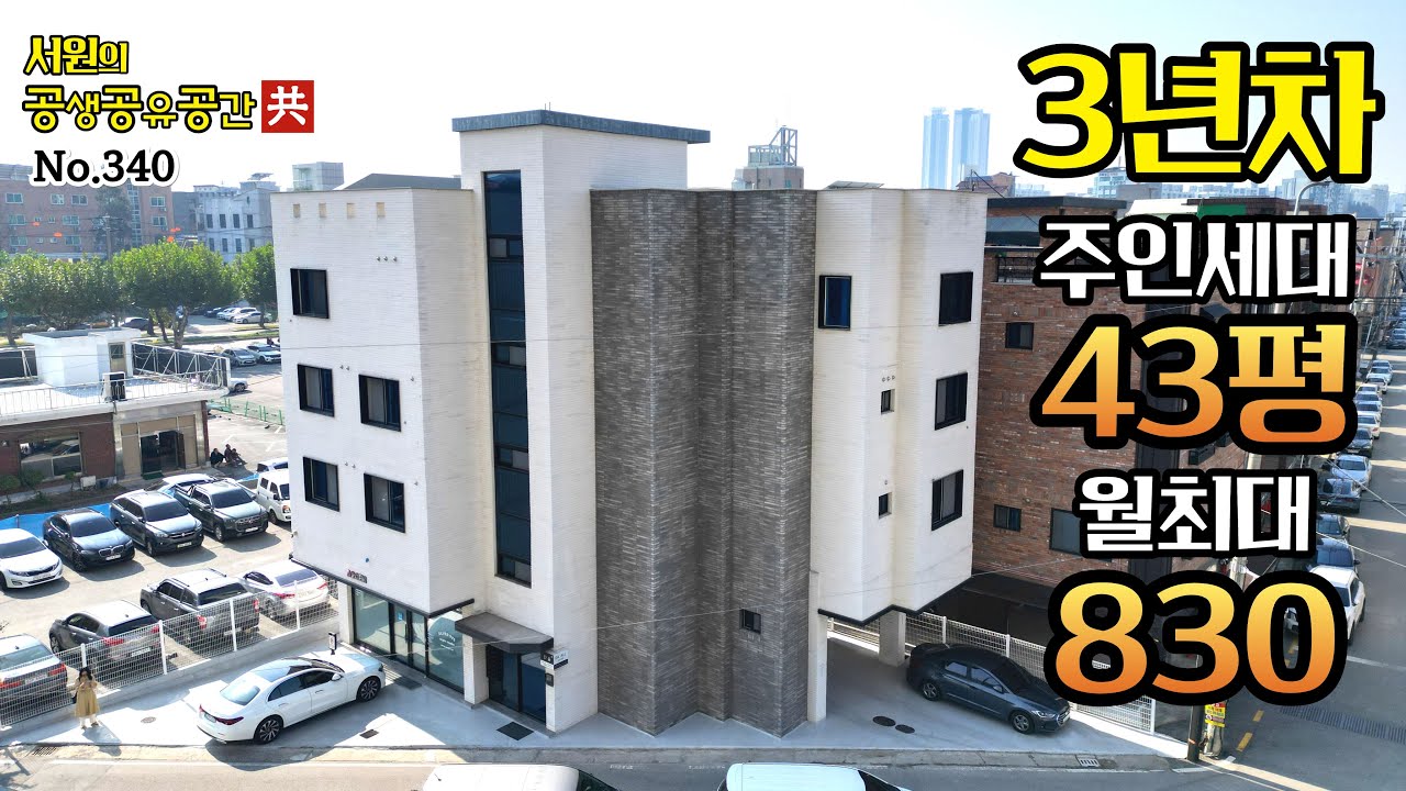 [ 청주상가주택매매 ] 모델하우스급관리 3년차 , 주인세대43평 , 월수익830만원 , 산업단지 도보5분 , 급매수준 기대 가득 상가주택