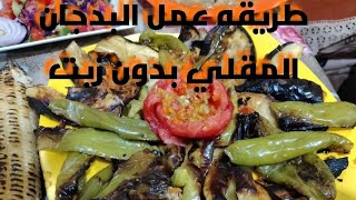 #طريقه _الباذنجان_المقلي_بدون_زيت