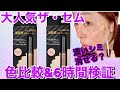 【コンシーラー】@cosme殿堂入りコンシーラーなら濃いシミ消せる⁉︎