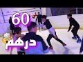 Vlog Patinage à Mega Mall Rabat التزلج على الجليد في المغرب Vlog Patinage à Mega Mall Rabat التزلج على الجليد في المغرب