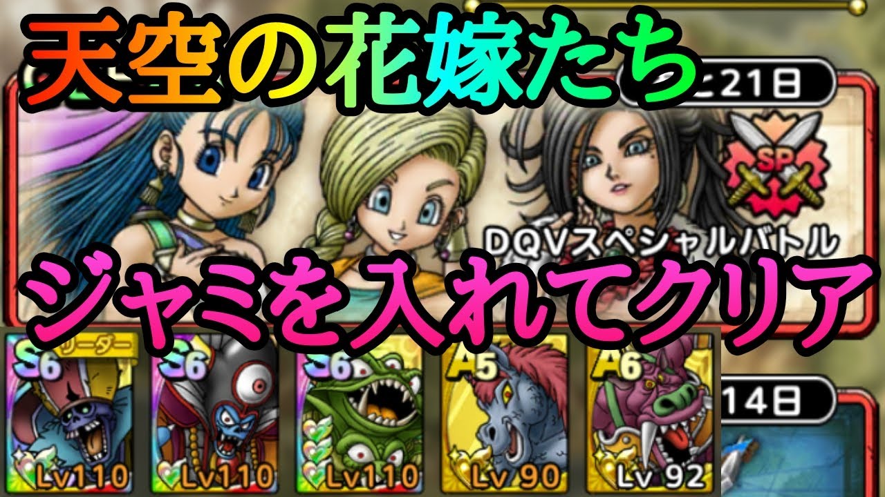 ドラクエタクト Dqvスペシャルバトル天空の花嫁たちをジャミ入りで攻略 ドラクエ5 Youtube