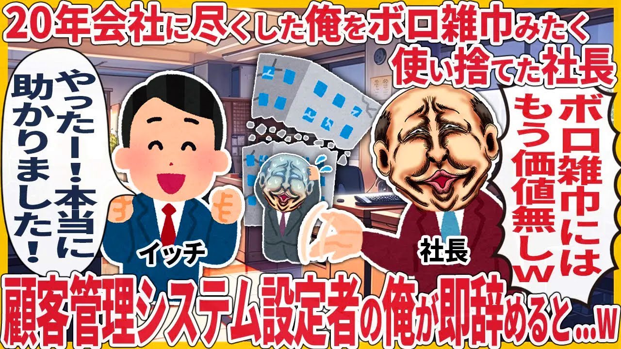 20年会社に尽くした俺をボロ雑巾みたく使い捨てた社長 → アレを黙ったまま大喜びで退職した結果【2ch仕事スレ】【ゆっくり解説】