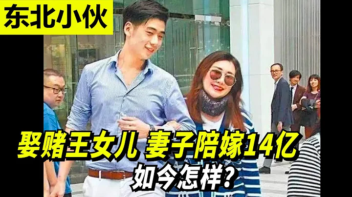東北小伙將近滿分進哈佛，娶賭王女兒，妻子陪嫁14億，如今怎樣？ - 天天要聞
