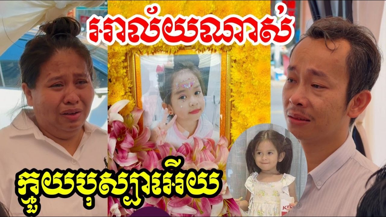 សម្តីក្មួយស្រីនិយាយមកកាន់ពុកម៉ែ លេីកចុងក្រោយ