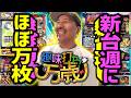 最新の解析情報をもって新台週に立ち回り万枚!?【趣味打ち万歳】第8話 #松本バッチ #パチスロ