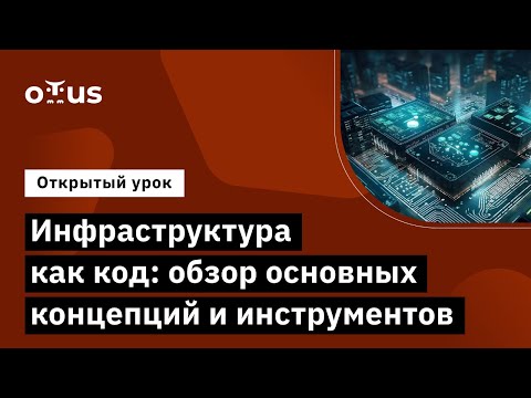 Инфраструктура как код: обзор основных концепций и инструментов // Курс «Infrastructure as a code»