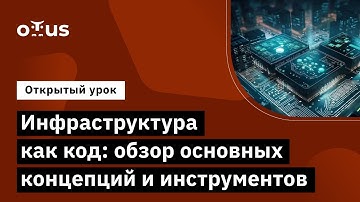 Инфраструктура как код: обзор основных концепций и инструментов // Курс «Infrastructure as a code»