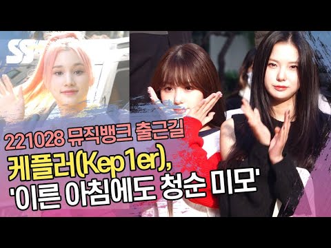 케플러(Kep1er), &amp;#39;이른 아침에도 청순 미모&amp;#39; (뮤직뱅크 출근길)