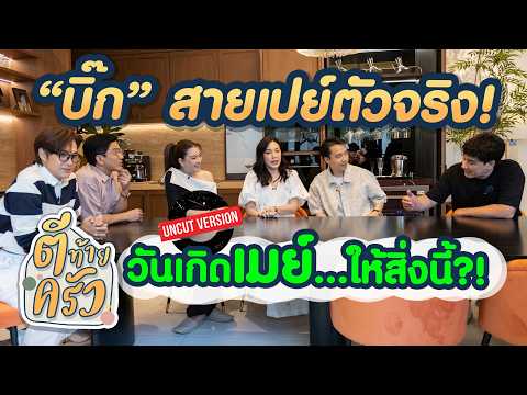 "Big" is a true big spender! For "May's" birthday… he gave her this?! | Tee Tai Krua