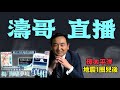 濤哥直播間 阿拉斯加地震後 戛然而止極爲不祥 川普情報總監 全力追捕奧巴馬 通俄門團伙 07 19 25 美東上午8 45 北京晚上8 45 濤哥直播間 阿拉斯加地震後 戛然而止極爲不祥 川普情報總監 全力追捕奧巴馬 通俄門團伙 07 19 25 美東上午8 45 北京晚上8 45