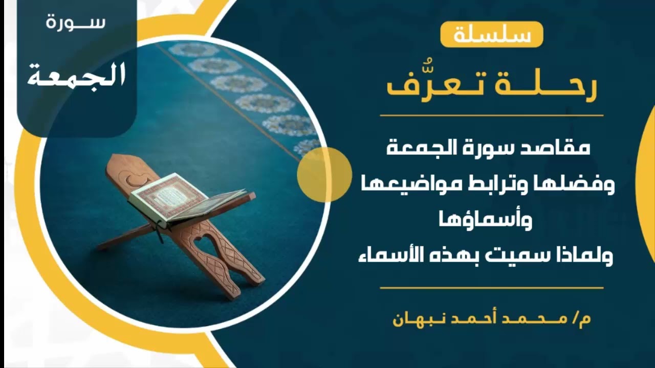 سورة الجمعة | مقاصد سورة الجمعة وفضلها وترابطها ولماذا سميت بهذا الاسم | محمد أحمد نبهان