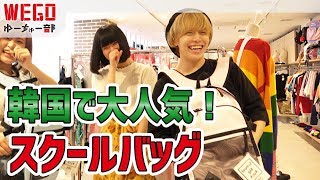 韓国で大人気！！インスタ映えするスクールバッグがある！【WEGO】#43