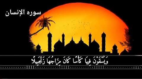 سورة الإنسان للشيخ عبد الفتاح مصطفى.
