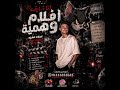 مهرجان انا شايف افلام وهميه توزيع خالد لولو مونتاج غناء عبده معزه 