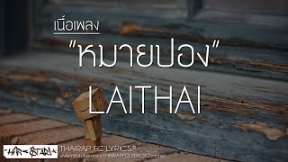Video thumbnail of "หมายปอง - LAITHAI (Prod. ZAJU) (เนื้อเพลง)"