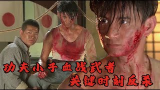 【抗日電影】MULTISUB 功夫小子在极度不公平的情况下Vs日本武士，抓住机会反敗爲勝！ ⚔️ 抗日MMA | Kung Fu