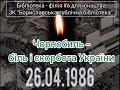 Чорнобиль - біль і скорбота України /Бібліотека-філія №6 для юнацтва.Борислав