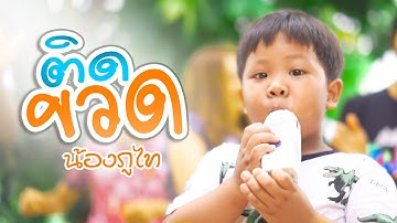 ติดขวด - น้องภูไท「Official Music Video」
