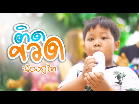 ติดขวด - น้องภูไท「Official Music Video」