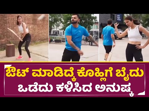 ಔಟ್ ಮಾಡಿದ್ಕೆ ಕೊಹ್ಲಿಗೆ ಬೈದು ಒಡೆದು ಕಳಿಸಿದ ಅನುಷ್ಕ ಶರ್ಮ|Virat Kohli & Anushka Sharma Funny Cricket|SStv ಔಟ್ ಮಾಡಿದ್ಕೆ ಕೊಹ್ಲಿಗೆ ಬೈದು ಒಡೆದು ಕಳಿಸಿದ ಅನುಷ್ಕ ಶರ್ಮ|Virat Kohli & Anushka Sharma Funny Cricket|SStv