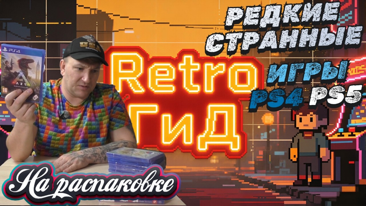 Редкие, странные игры на PS4, PS5 / На распаковке февраль 2026 года