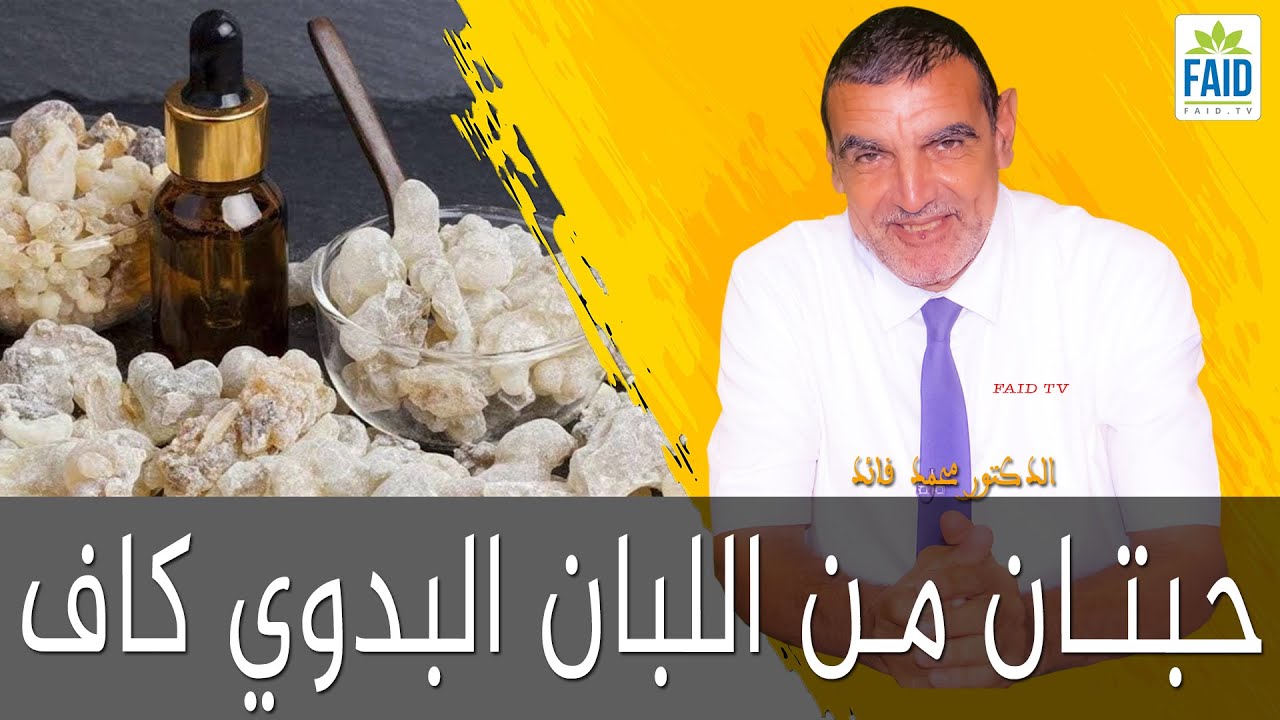 حبتان من اللبان البدوي كاف لمحاربة التأكسد داخل الجسم | الدكتور الفايد