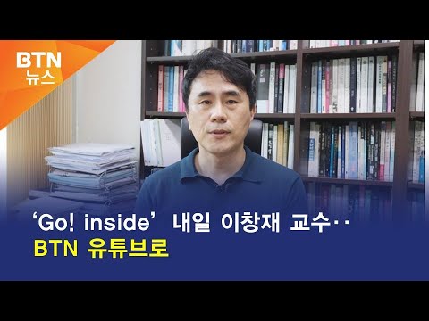 [BTN뉴스] ‘Go! inside’ 내일 이창재 교수‥BTN 유튜브로