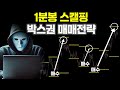 1분봉 스캘핑 박스권 매매 전략
