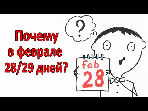 Почему в феврале 28 или 29 дней?