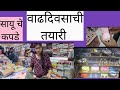 अहो न च्या वाढदिवसाची तयारी..♥️#daily#marathi#vlogs#videos#youtuber#viral#trading#Bday#Planning#