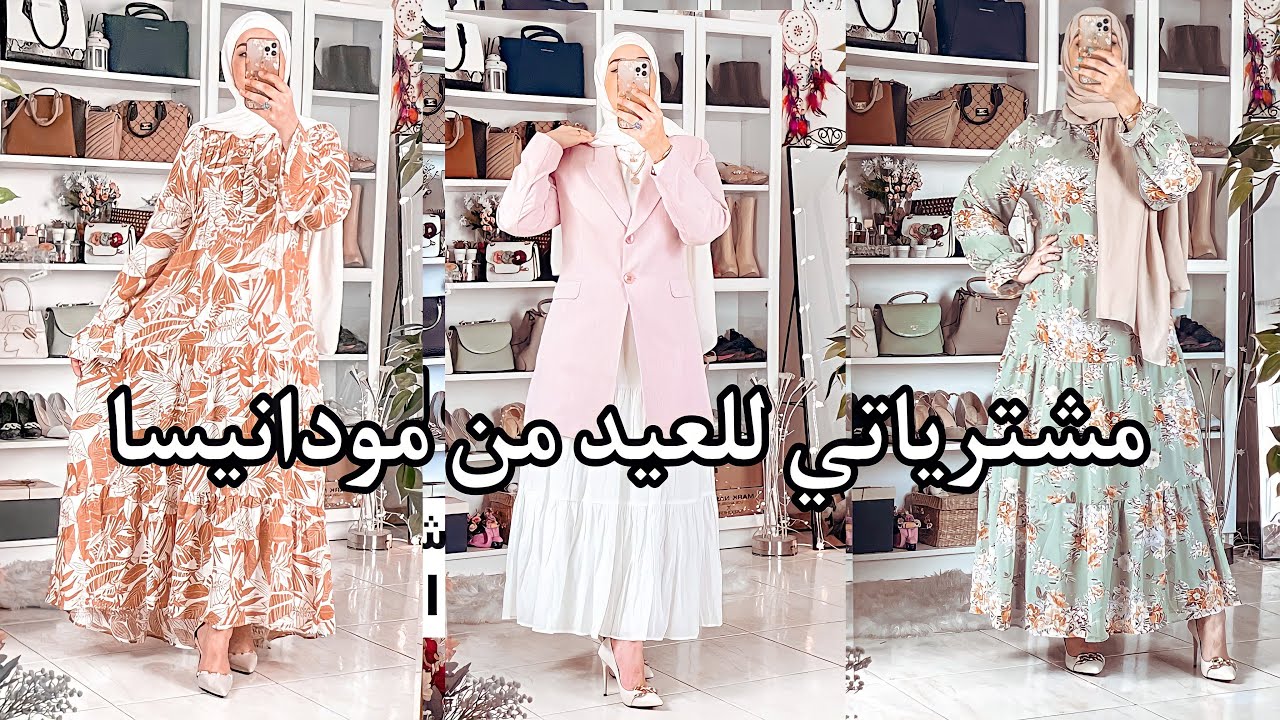 مشترياتي للعيد من مودانيسا|| Modanisa Eid Look Haul