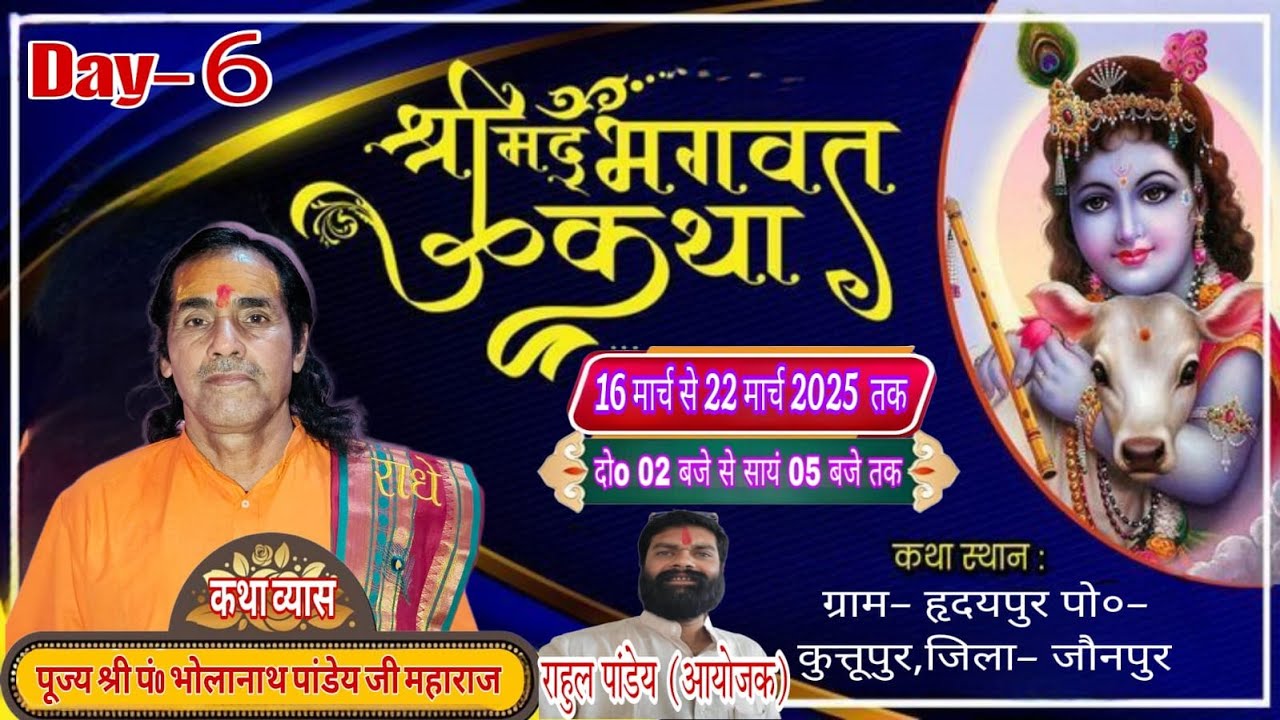 Day–6 || श्रीमद् भागवत कथा !! पूज्य भोलानाथ पांडेय जी महाराज !! हृदयपुर पोo– कुत्तूपुर  – जौनपुर !!