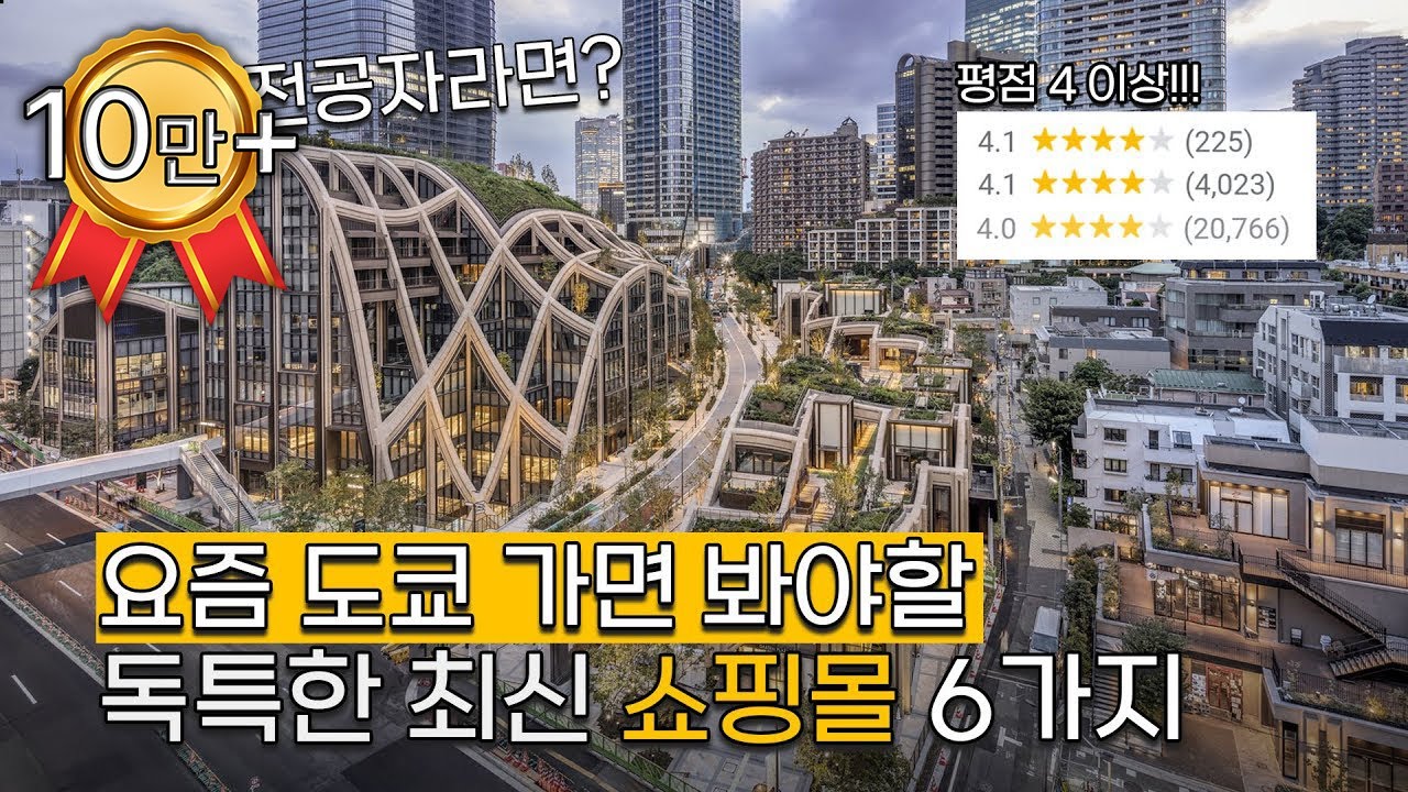 도쿄 현대 건축여행 - 개성만점 트렌디 쇼핑몰 6가지 | 건축 전공자라면 여기는 한 번 가보세요! (자막 추가)