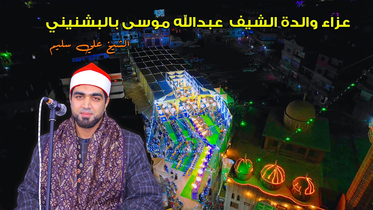 الشيخ علي سليم 📿 ربع العشاء _ عزاء والدة الشيف عبدالله موسى بالبشنيني 3-3-2026