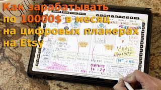 Etsy тренды 2021 - Как зарабатывать по 10000$ в месяц на цифровых планерах