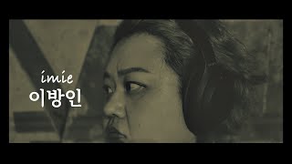 imie(이미) - 이방인(Extended Ver.) #여자래퍼