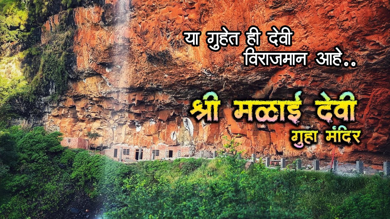 मळाई देवी (गुहा) मंदीर कुसरुंड ता-पाटण | Malai Devi Temple | Kusarund | Patan | Satara