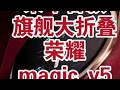 荣耀magic v6 2026开局合格大折叠 荣耀magic v6体验分享 很不错,除了售后不靠谱。整体还可以,不算是坑。但我更期待oppofindn5#折叠屏 #数码科技 #荣耀magicv...