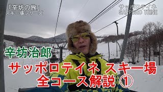 【Hokkaido SKI】サッポロテイネゲレンデ解説〜「辛坊の旅」
