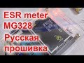 ESR Meter GM328 Русская прошивка