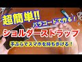 手ぶらでスマホを持ち歩ける！パラコードで作る「スマホショルダーストラップ」