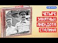 Четыре занятных анекдота про Сталина