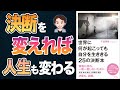 【悲報】あなたの決断は間違っています。成功したい方は、この動画を絶対見てください。「世界に何が起こっても自分を生ききる25の決断本」千田琢哉